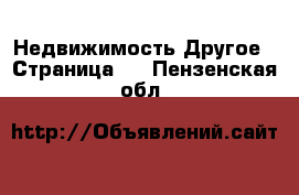 Недвижимость Другое - Страница 2 . Пензенская обл.